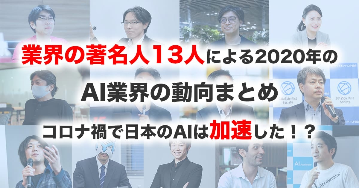 業界の著名人13人による年のai業界の動向まとめ コロナ禍で日本のaiは加速した Ai専門ニュースメディア Ainow